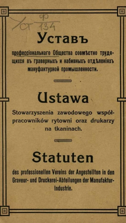Устав профессионального общества совместно трудящихся в граверных и набивных отделениях мануфактурной промышленности