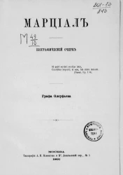 Марциал. Биографический очерк