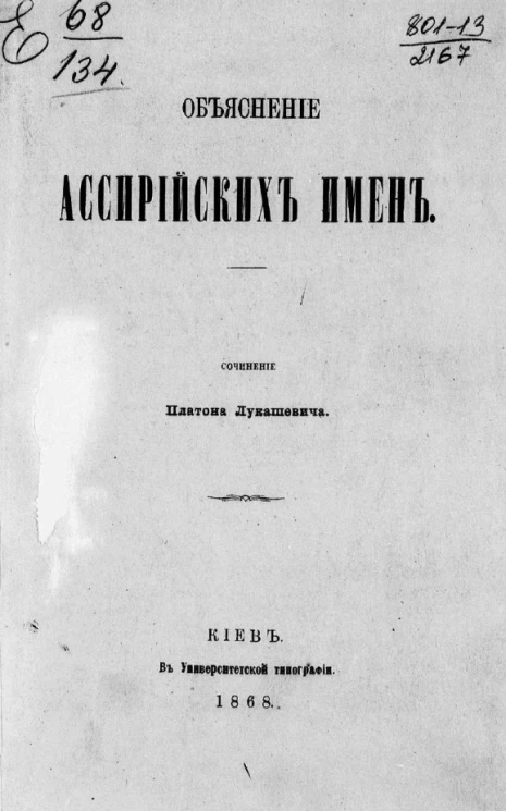 Объяснение ассирийских имен