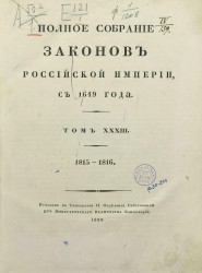Полное собрание законов Российской империи, с 1649 года. Том 33. 1815-1816