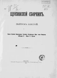 Щукинский сборник. Выпуск 6