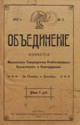 Объединение, 1917 год, № 3. Известия Московского товарищества ответственных бухгалтеров и конторщиков