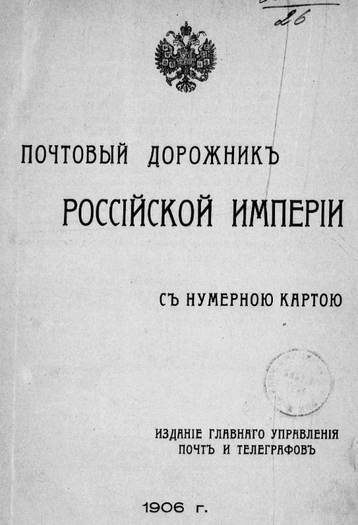 Почтовый дорожник Российской Империи с нумерной картой