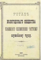 Устав Вологодского общества взаимного вспоможения частному служебному труду