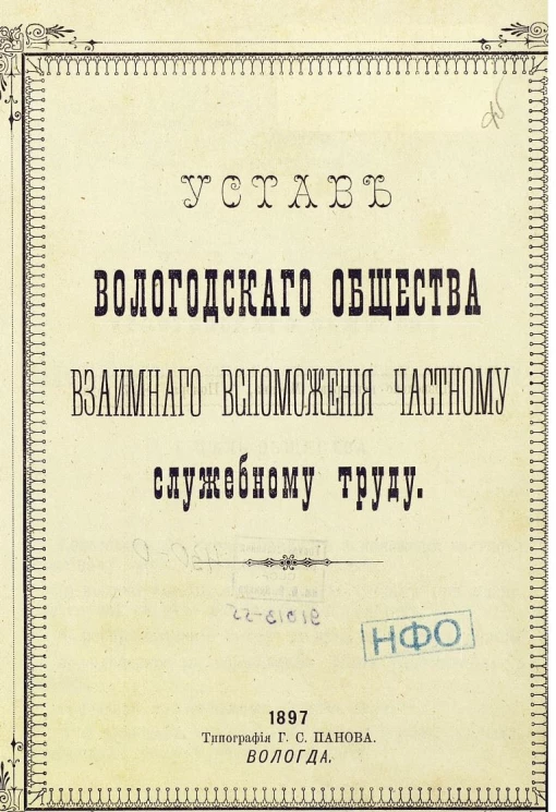 Устав Вологодского общества взаимного вспоможения частному служебному труду
