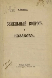 Земельный вопрос у казаков