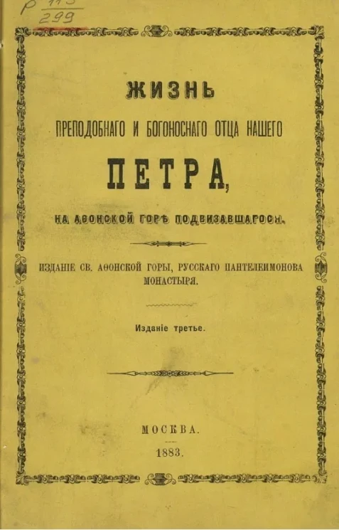 Жизнь преподобного и богоносного отца нашего Петра, на Афонской горе подвизавшегося. Издание 3