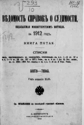 Ведомость справок о судимости, издаваемая министерством юстиции за 1912 год. Книга 5