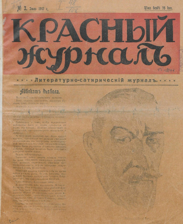 Красный журнал, 1917 год, июль, № 3. Литературно-сатирический журнал