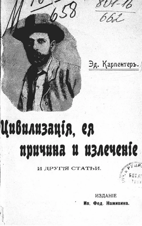 Цивилизация, ее причина и излечение и другие статьи