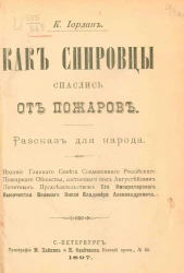 Как спировцы спаслись от пожаров. Рассказ для народа