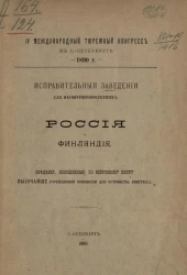IV Международный тюремный конгресс в Санкт-Петербурге 1890 года. Исправительные заведения для несовершеннолетних. Россия и Финляндия