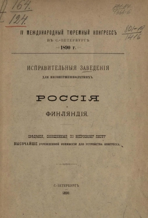 IV Международный тюремный конгресс в Санкт-Петербурге 1890 года. Исправительные заведения для несовершеннолетних. Россия и Финляндия