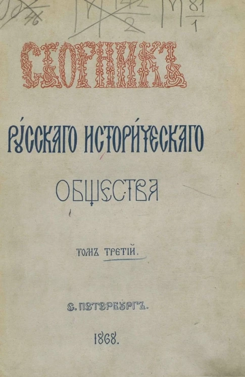 Сборник Русского исторического общества. Том 3