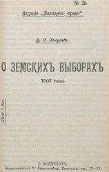 Издание "Народное право", № 39. О земских выборах 1907 года