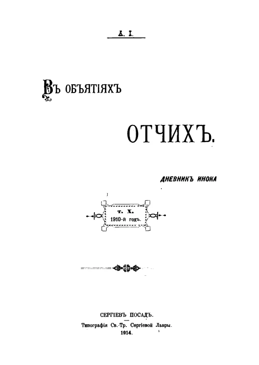 В объятиях Отчих. Дневник инока. Том 10. Издание 3