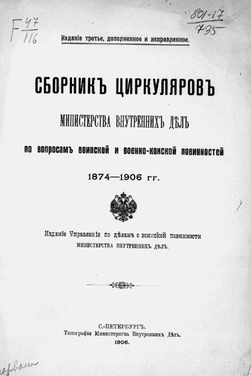 Сборник циркуляров Министерства внутренних дел по вопросам воинской и военно-конской повинностей 1874-1906 годов. Издание 3