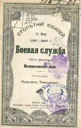 Столетний юбилей 17 мая 1797-1897 годов. Боевая служба 116-го пехотного Малоярославского полка
