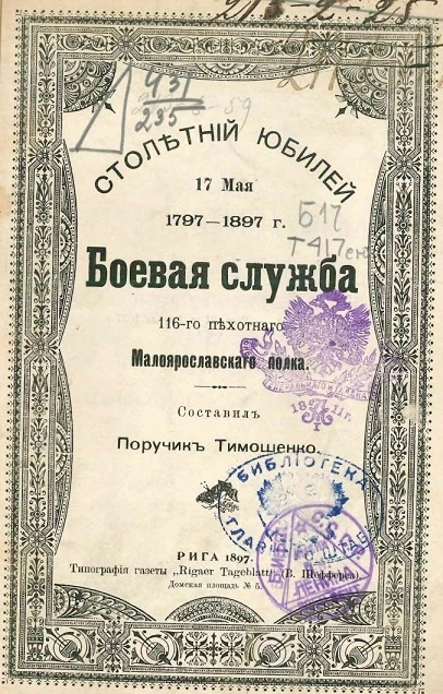 Столетний юбилей 17 мая 1797-1897 годов. Боевая служба 116-го пехотного Малоярославского полка