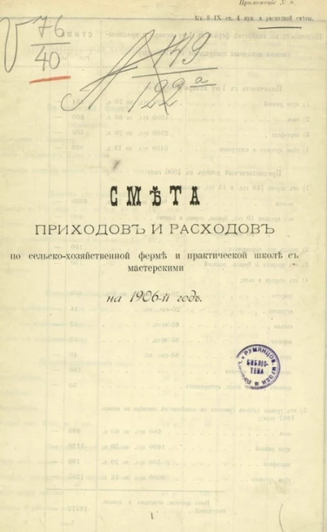 Смета приходов и расходов по сельскохозяйственной ферме и практической школе с мастерскими на 1906-й год
