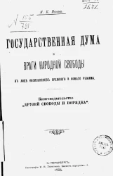 Государственная Дума и враги народной свободы в лице насильников прежнего и нового режима