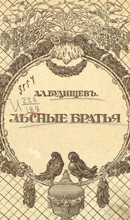 Лесные братья. Рассказы