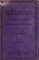 Смета и раскладка земского сбора по Усть-Сысольскому уезду на 1890 год с приложениями
