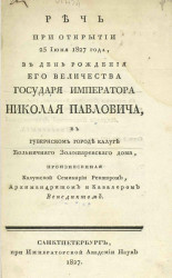 Речь при открытии 25 июня 1827 года, в день рождения его величества государя императора Николая Павловича
