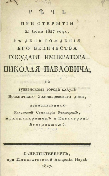 Речь при открытии 25 июня 1827 года, в день рождения его величества государя императора Николая Павловича