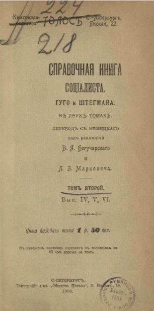 Справочная книга социалиста. Альбом деятелей социализма. Том 2. Выпуски 4, 5, 6