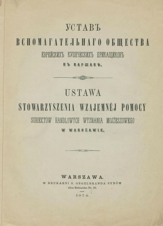 Устав Вспомогательного общества еврейских купеческих прикащиков в Варшаве. Ustawa stowarzyszenia wzajemnéj pomocy subiektów handlowych wyznania mojżeszowego w Warszawie