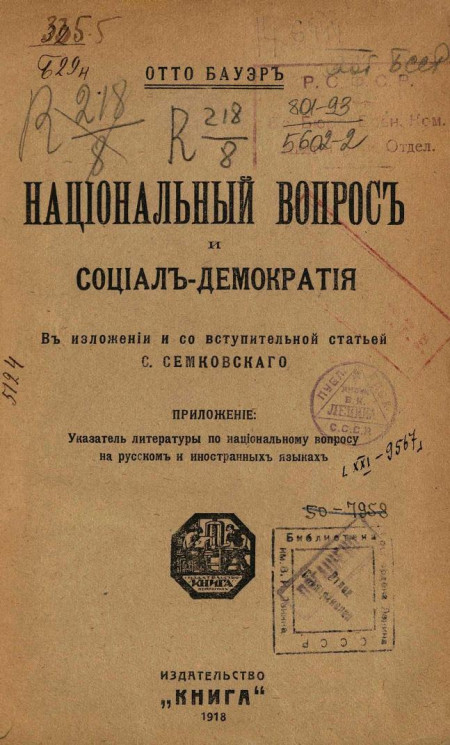 Национальный вопрос и социал-демократия. Издание 1918 года