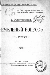 Популярная библиотека, № 21. Земельный вопрос в России