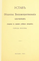 Устав Общества воспомоществования ельчанам, учащимся в высших учебных заведениях города Москвы