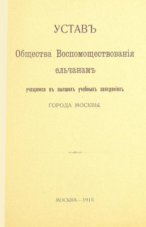 Устав Общества воспомоществования ельчанам, учащимся в высших учебных заведениях города Москвы