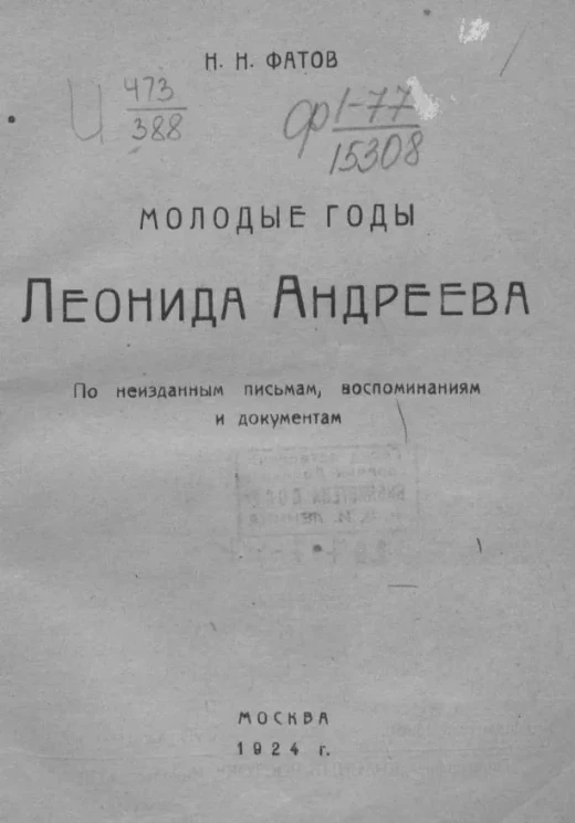 Молодые годы Леонида Андреева. По неизданным письмам, воспоминаниям и документам