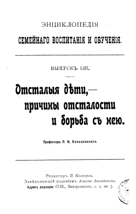 Энциклопедия семейного воспитания и обучения. Выпуск 53. Отсталые дети, причины отсталости и борьба с нею