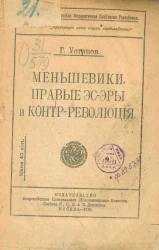 Российская Социалистическая Федеративная Советская Республика. Меньшевики. Правые эсеры и контрреволюция