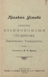 Проект устава общества взаимопомощи студентов Харьковского университета