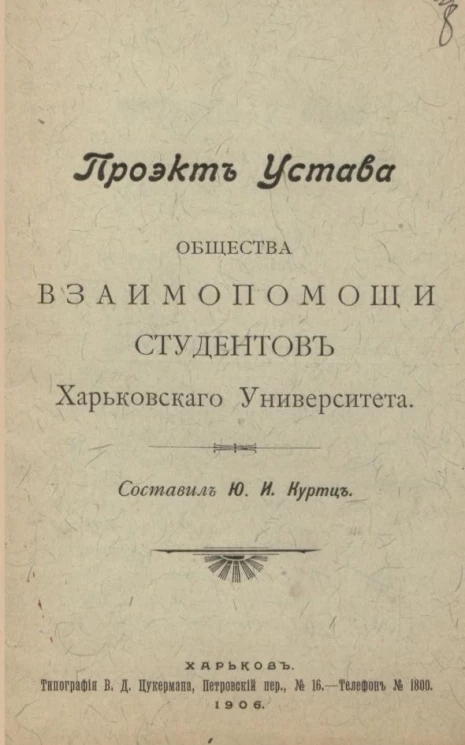 Проект устава общества взаимопомощи студентов Харьковского университета