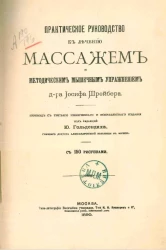 Практическое руководство к лечению массажем и методическим мышечным упражнением