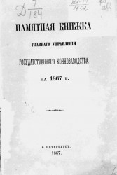 Памятная книжка главного управления государственного коннозаводства на 1867 год