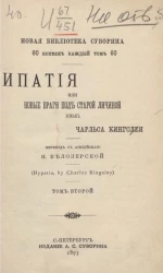 Новая библиотека Суворина. Ипатия или новые враги под старой личиной. Том 2