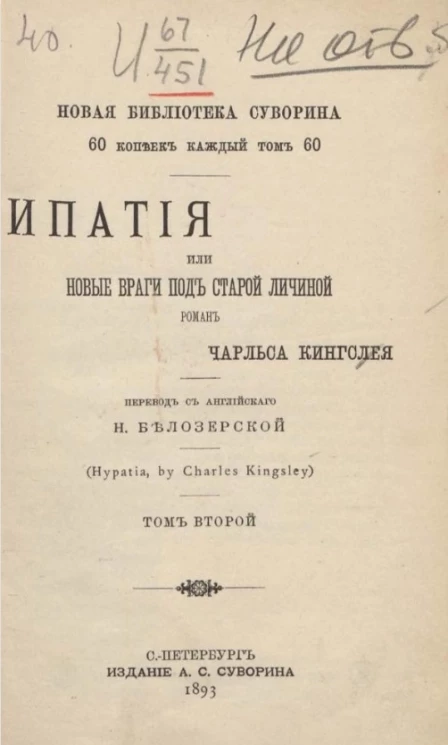 Новая библиотека Суворина. Ипатия или новые враги под старой личиной. Том 2