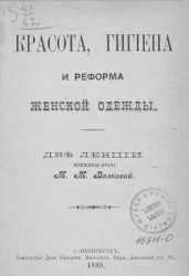 Гигиена, красота и реформа женской одежды. Две лекции