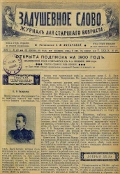 Задушевное слово. Том 39. 1899 год. Выпуск 23. Журнал для старшего возраста