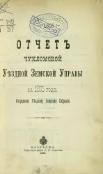 Отчет Чухломской уездной земской управы за 1895 год очередному уездному земскому собранию