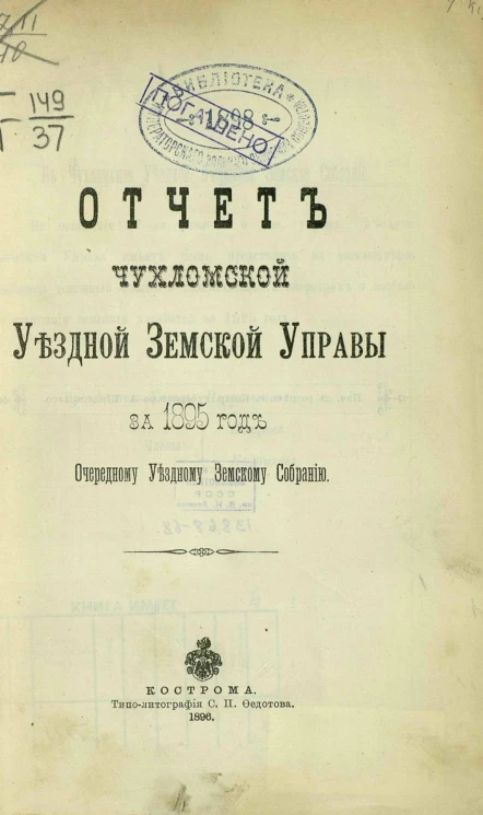 Отчет Чухломской уездной земской управы за 1895 год очередному уездному земскому собранию
