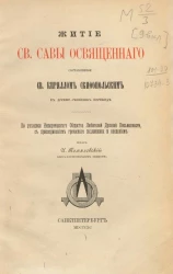 Житие святого Савы Освященного, составленное святым Кириллом Скифопольским в древне-русском переводе