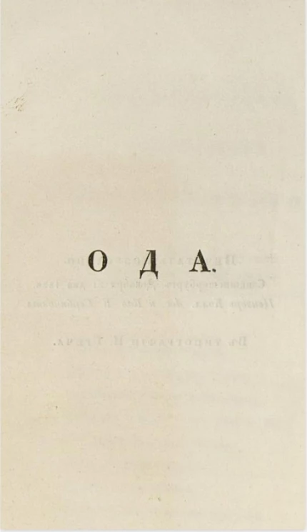 Михаил Евстафьевич Лобанов. Ода